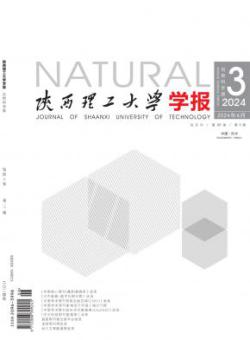 陕西理工大学学报·自然科学版